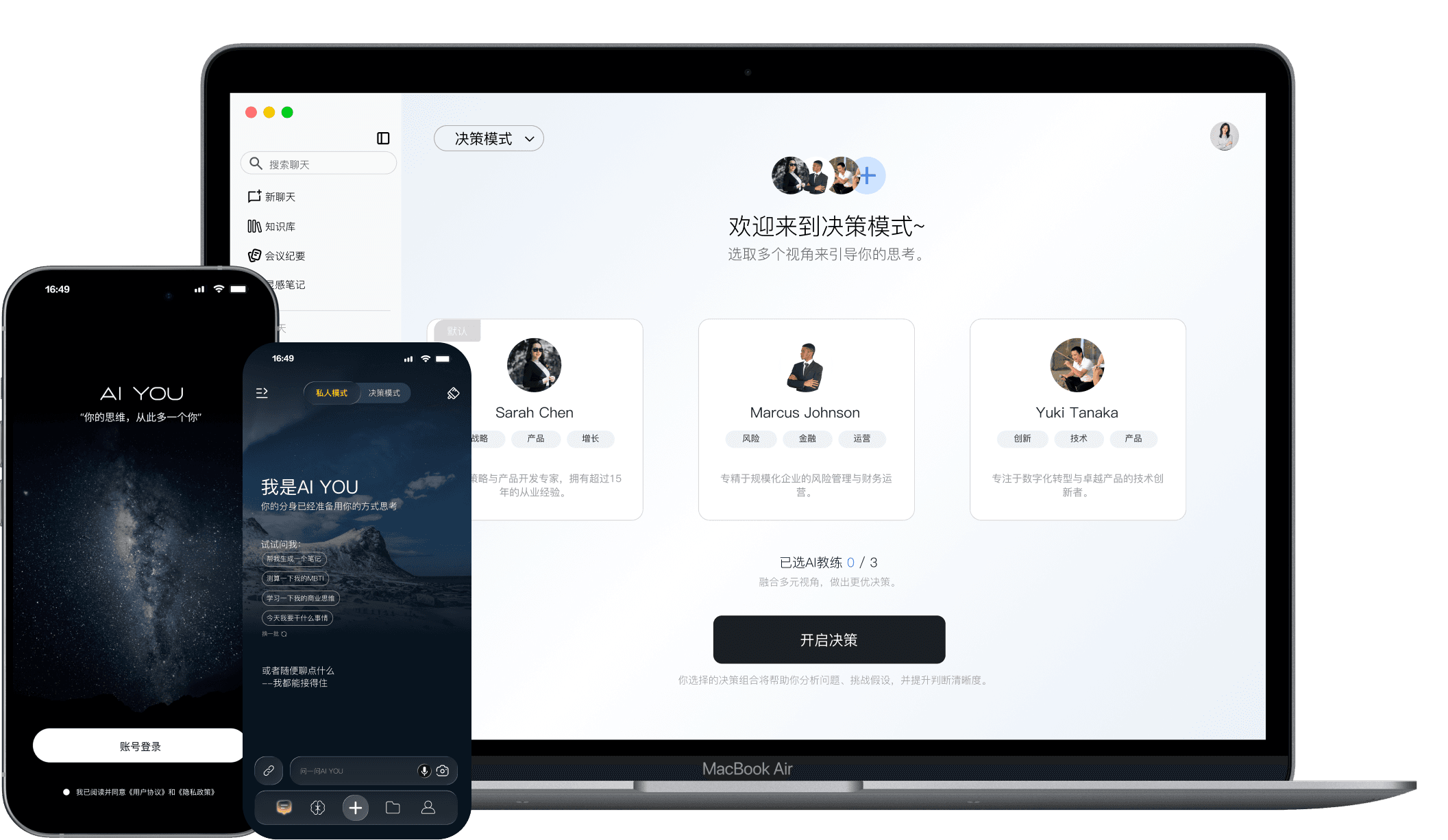 AI YOU 网页端与移动端产品界面：群策模式、对话模式与账号登录