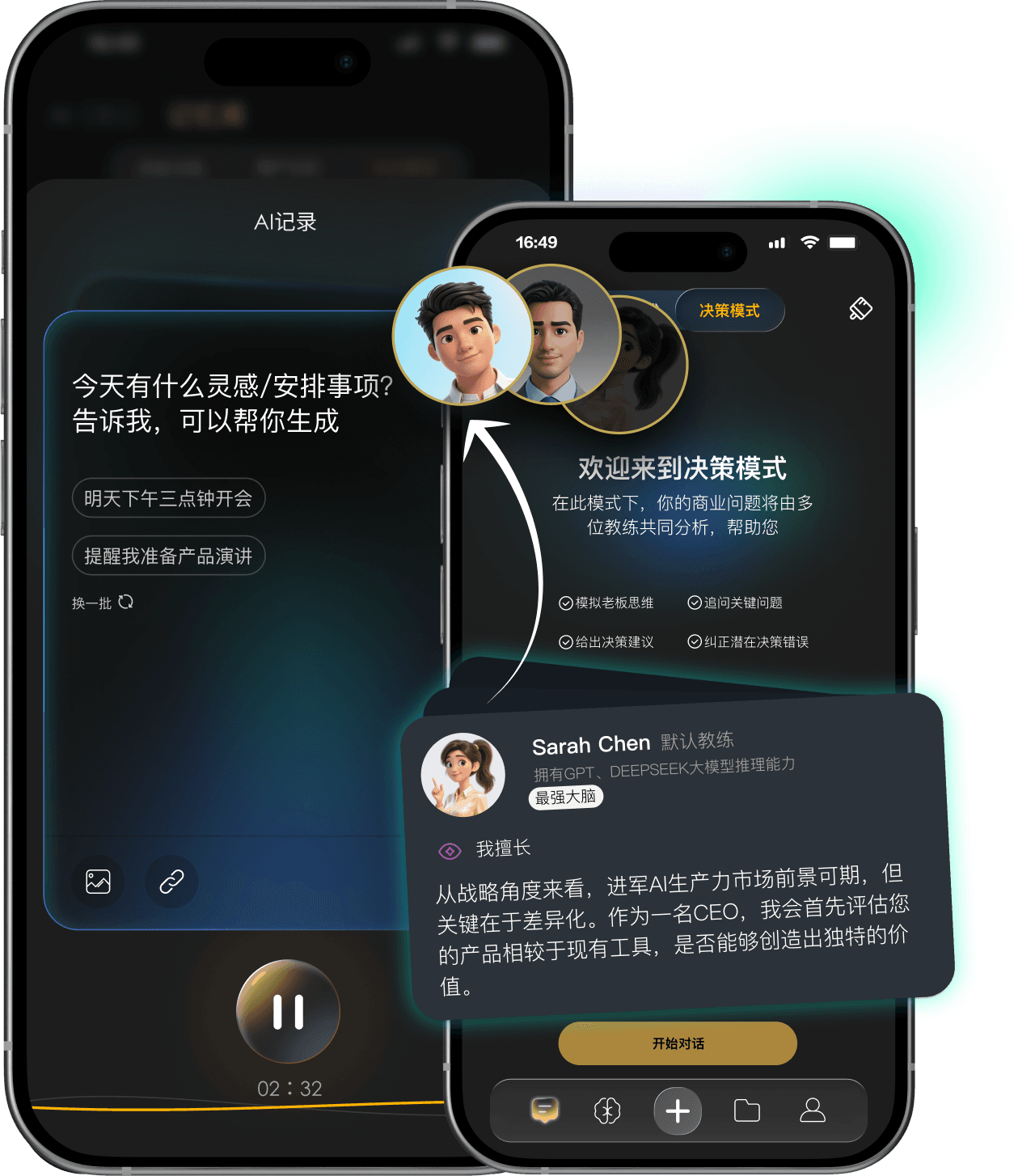 AI 大脑增强：AI 记录与群策模式产品界面示意